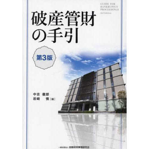 【送料無料】[本/雑誌]/破産管財の手引/中吉徹郎/編 岩崎慎/編