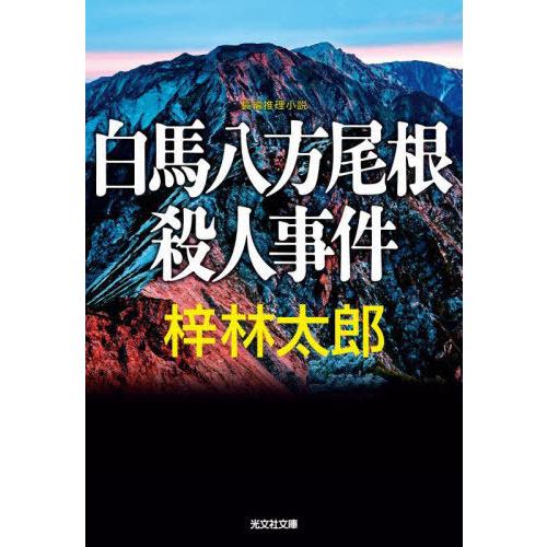 [本/雑誌]/白馬八方尾根殺人事件 長編推理小説 (光文社文庫)/梓林太郎/著