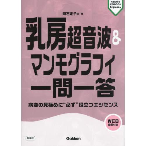 【送料無料】[本/雑誌]/乳房超音波&amp;マンモグラフィ一問一答 病変の見極めに“必ず”役立つエッセンス...