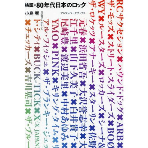 【送料無料】[本/雑誌]/検証・80年代日本のロック/小島智/著