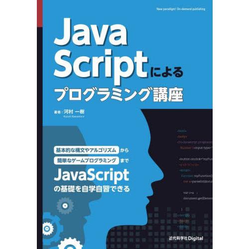 【送料無料】[本/雑誌]/JavaScriptによるプログラミング/河村一樹/著