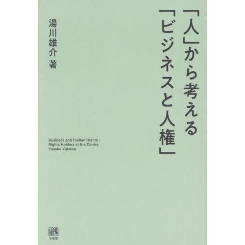 【送料無料】[本/雑誌]/「人」から考える「ビジネスと人権」/湯川雄介/著