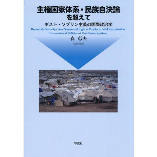【送料無料】[本/雑誌]/主権国家体系・民族自決論を超えて ポスト・ソブリン主義の国際政治学/森彰夫...