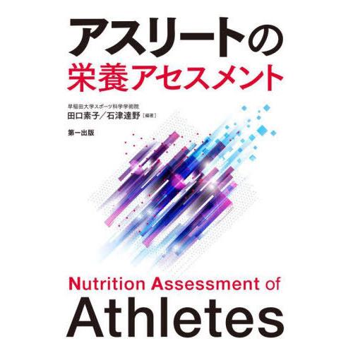 【送料無料】[本/雑誌]/アスリートの栄養アセスメント/田口素子/編著 石津達野/編著