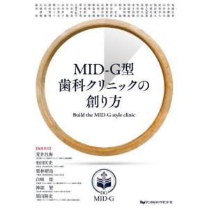 【送料無料】[本/雑誌]/MID-G型歯科クリニックの創り方/荒井昌海/〔ほか〕編集委員｜ネオウィング Yahoo!店