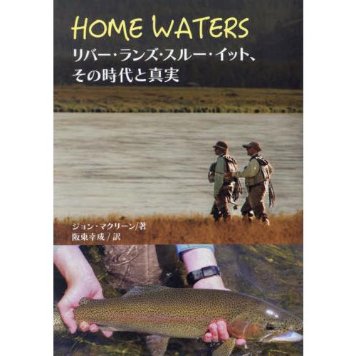 【送料無料】[本/雑誌]/ホームウォーター リバー・ランズ・スルー・イット、その時代と真実 / 原タ...