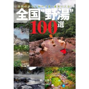 [本/雑誌]/全国“野湯”100選 自然の中で人...の商品画像