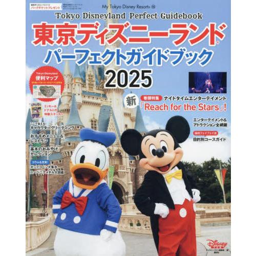 [本/雑誌]/東京ディズニーランド パーフェクトガイドブック 2025 (My Tokyo Disn...