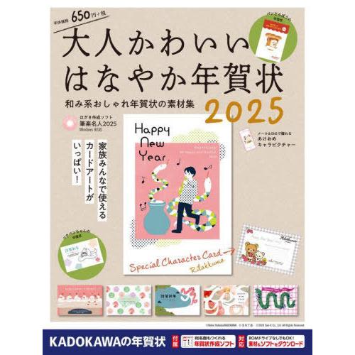 [本/雑誌]/大人かわいいはなやか年賀状 2025/年賀状素材集編集部