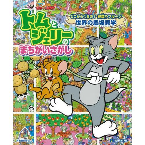 [本/雑誌]/トムとジェリーのまちがいさがしどこからくるの?野菜やフルーツ世界の農場見学 (だいすき...
