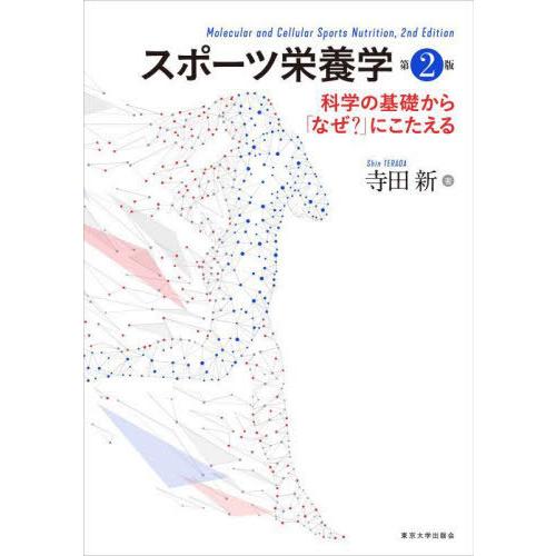 【送料無料】[本/雑誌]/スポーツ栄養学 科学の基礎から「なぜ?」にこたえる/寺田新/著