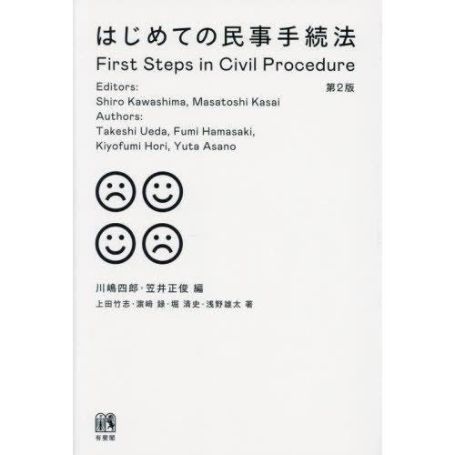 【送料無料】[本/雑誌]/はじめての民事手続法/川嶋四郎/編 笠井正俊/編 上田竹志/〔ほか〕著