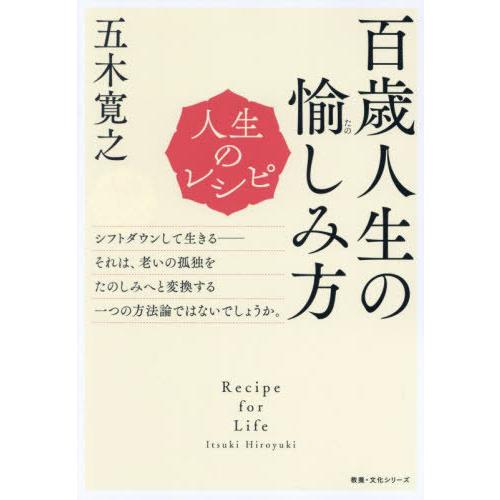 [本/雑誌]/人生のレシピ 百歳人生の愉しみ方 (教養・文化シリーズ)/五木寛之/著