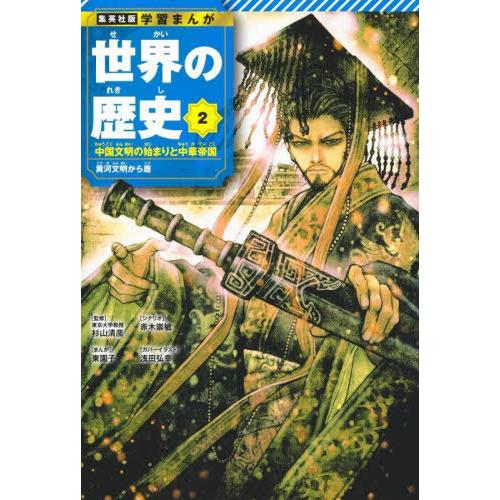 [本/雑誌]/世界の歴史 2 (集英社版)/杉山清彦赤木崇敏