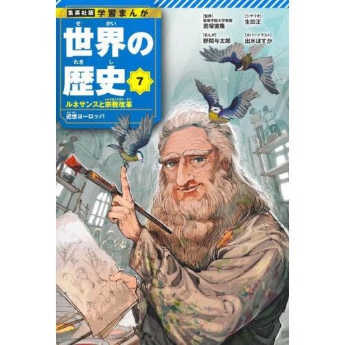 [本/雑誌]/世界の歴史 7 (集英社版)/君塚直隆生田正