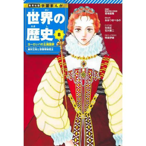[本/雑誌]/世界の歴史 8 (集英社版)/君塚直隆おおつきべるの