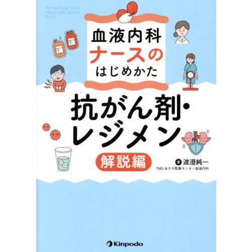 【送料無料】[本/雑誌]/血液内科ナースのはじめかた 抗がん剤・レジメン解説編/渡邉純一/著