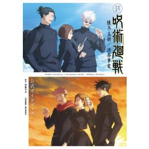 [本/雑誌]/TVアニメ 呪術廻戦 懐玉・玉折/渋谷事変 公式ガイドブック (愛蔵版コミックス)/芥見下々/原作 「呪術廻戦」製作委員会/〔著〕