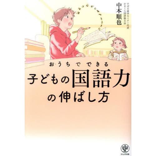 [本/雑誌]/おうちでできる子どもの国語力の伸ばし方/中本順也/著