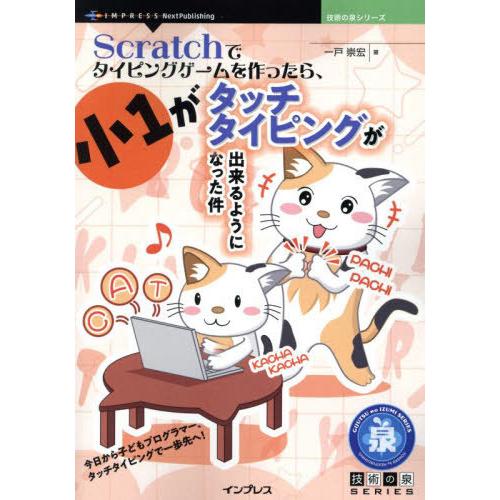 【送料無料】[本/雑誌]/Scratchでタイピングゲームを作った (技術の泉シリーズ)/一戸崇宏/...