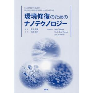 【送料無料】[本/雑誌]/環境修復のためのナノテクノロジー / 原タイトル:Nanotechnology for Environmental Remediation/矢木修身/監訳 大前奈月/訳 Sab