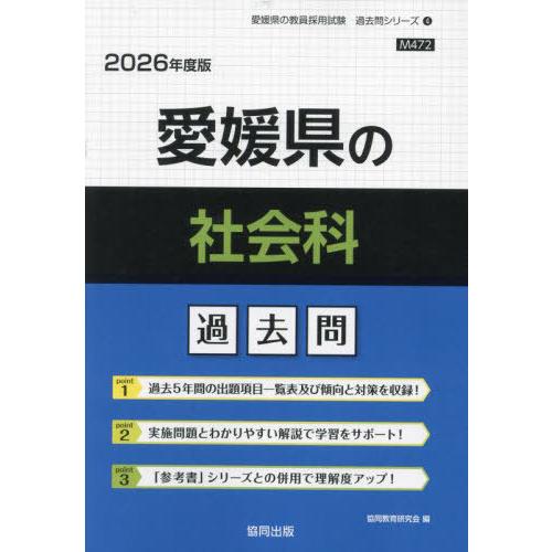 [本/雑誌]/愛媛県の社会科 過去問 2026年度版 (教員採用試験「過去問」シリーズ)/協同教育研...