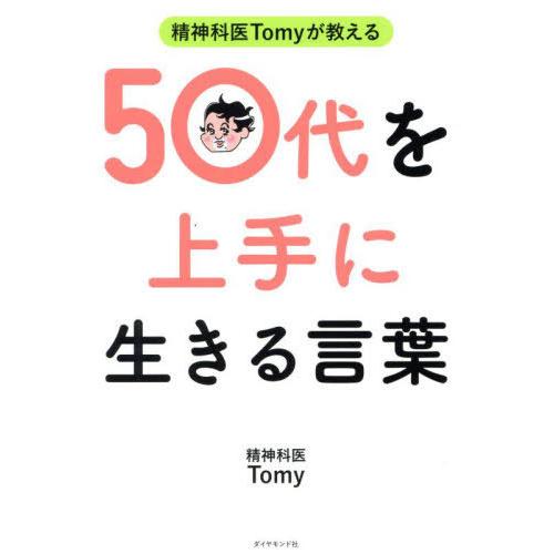 [本/雑誌]/精神科医Tomyが教える50代を上手に生きる言葉/Tomy/著