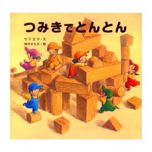 つみきでとんとん 児童書の買取情報