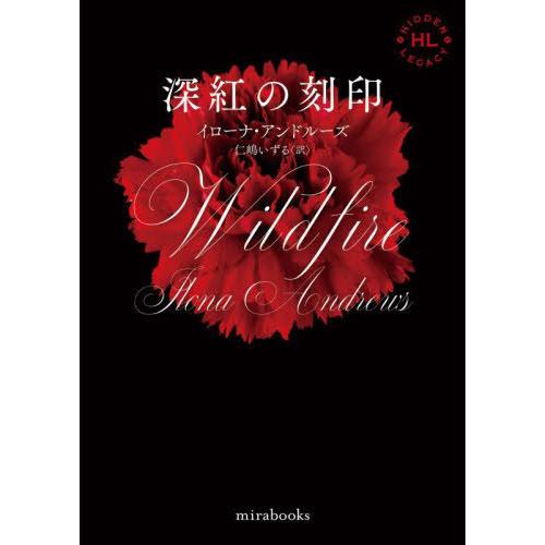[本/雑誌]/深紅の刻印 / 原タイトル:WILDFIRE (mirabooks IA01-09 H...
