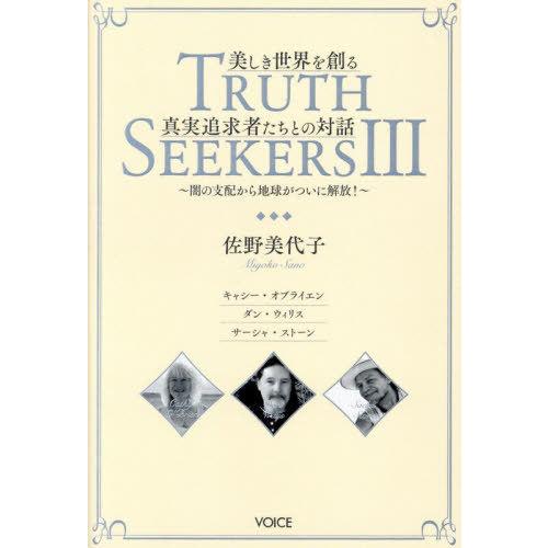 [本/雑誌]/TRUTH SEEKERS トゥルース シーカーズ 3 美しき世界を創る真実追求者たち...
