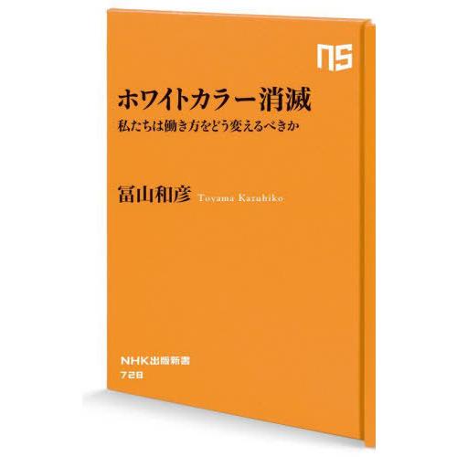 [本/雑誌]/ホワイトカラー消滅 私たちは働き方をどう変えるべきか (NHK出版新書)/冨山和彦/著