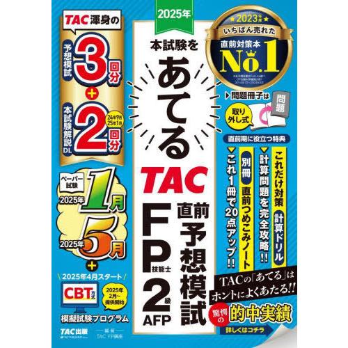 【送料無料】[本/雑誌]/2025年本試験をあてるTAC直前予想模試FP技能士2級・AFP/TAC株...