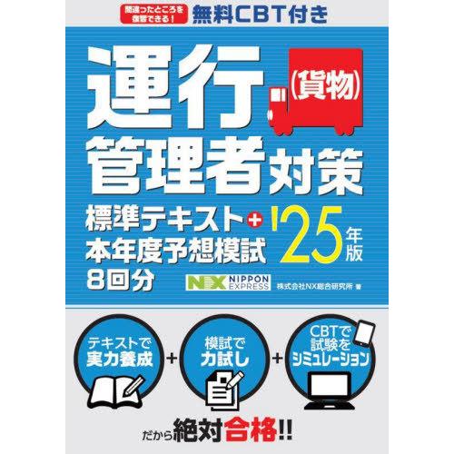 【送料無料】[本/雑誌]/運行管理者〈貨物〉対策標準テキスト+本年度予想模試8回分 2025年版/N...