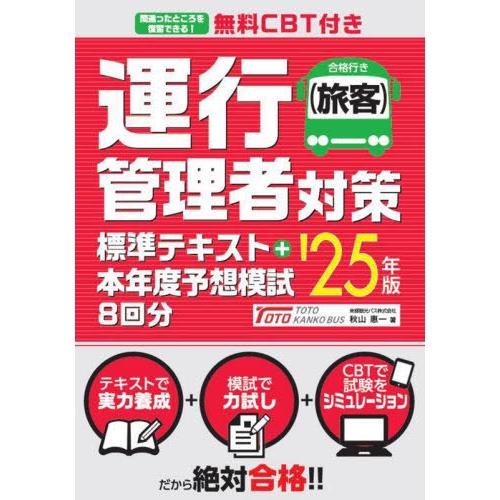 [本/雑誌]/運行管理者〈旅客〉対策標準テキスト+本年度予想模試8回分 2025年版/秋山惠一/著