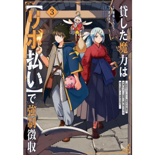 [本/雑誌]/貸した魔力は〈リボ払い〉で強制徴収 用済みとパーティー追放された俺は、可愛いサポート妖...