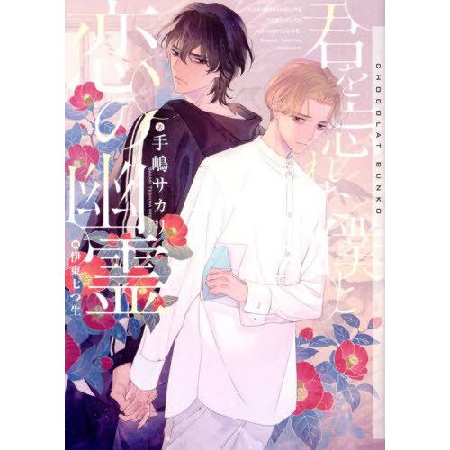 [本/雑誌]/君を忘れた僕と恋の幽霊 (CHOCOLAT BUNKO)/手嶋サカリ/著