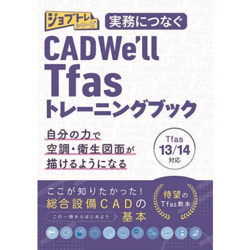【送料無料】[本/雑誌]/実務につなぐ CAD We&apos;ll Tfas13/14 トレーニングブック ...