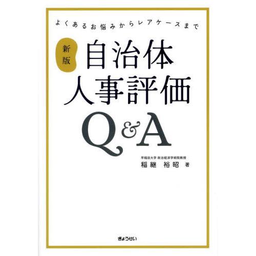 【送料無料】[本/雑誌]/自治体人事評価Q&amp;A よくあるお悩みからレアケースまで/稲継裕昭/著