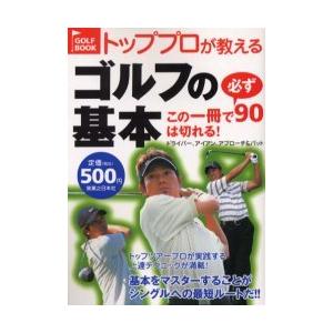 [本/雑誌]/トッププロが教えるゴルフの基本 この一冊で必ず90は切れる! ドライバー、アイアン、ア...
