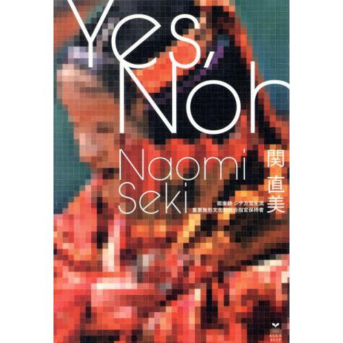 【送料無料】[本/雑誌]/Yes Noh ニューヨークから34歳で能の世界に飛び込んだ女性能楽師のY...