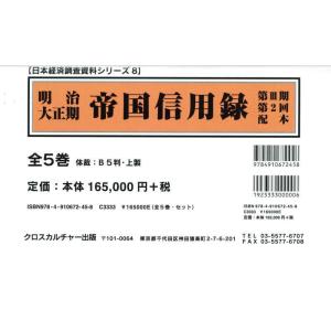 【送料無料】[本/雑誌]/明治大正期 帝国信用録 3期2配 全5巻 (日本経済調査資料シリーズ)/クロスカルチャー出版