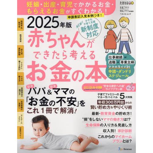 [本/雑誌]/2025 赤ちゃんができたら考えるお金の本 (ベネッセ・ムック)/ベネッセコーポレーシ...