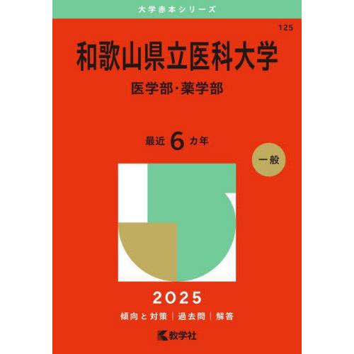 【送料無料】[本/雑誌]/和歌山県立医科大学 医学部・薬学部 2025年版 (大学赤本シリーズ)/教...
