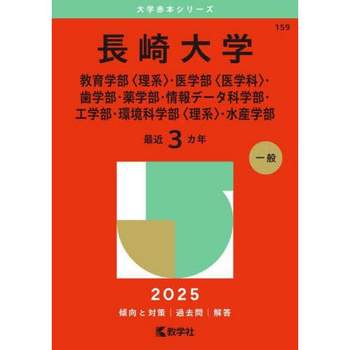 【送料無料】[本/雑誌]/長崎大学 教育学部〈理系〉・医学部〈医学科〉・歯学部・薬学部・情報データ科...