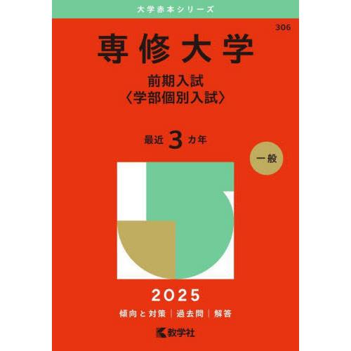 【送料無料】[本/雑誌]/専修大学 前期入試〈学部個別入試〉 2025年版 (大学赤本シリーズ)/教...