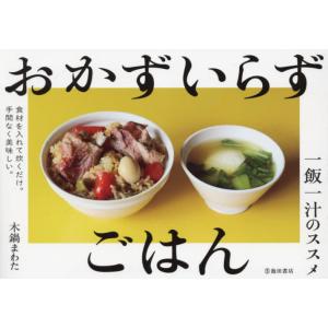 [本/雑誌]/おかずいらずごはん 一飯一汁のススメ/木鍋まわた/著