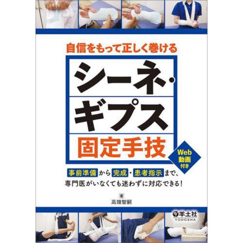 【送料無料】[本/雑誌]/自信をもって正しく巻けるシーネ・ギプス固定手技 事前準備から完成・患者指示...