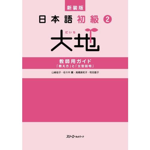 【送料無料】[本/雑誌]/日本語初級2大地教師用ガイド「教え方」と「文型説明」/山崎佳子/〔ほか〕著