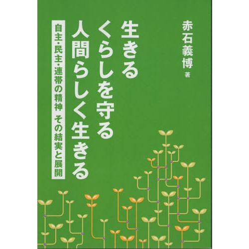 [本/雑誌]/生きるくらしを守る人間らしく生きる/赤石義博あかいし文庫友の会