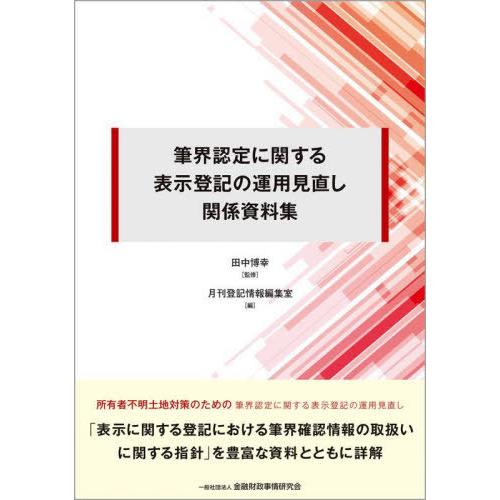 【送料無料】[本/雑誌]/筆界認定に関する表示登記の運用見直し関係資料集/田中博幸/監修 月刊登記情...